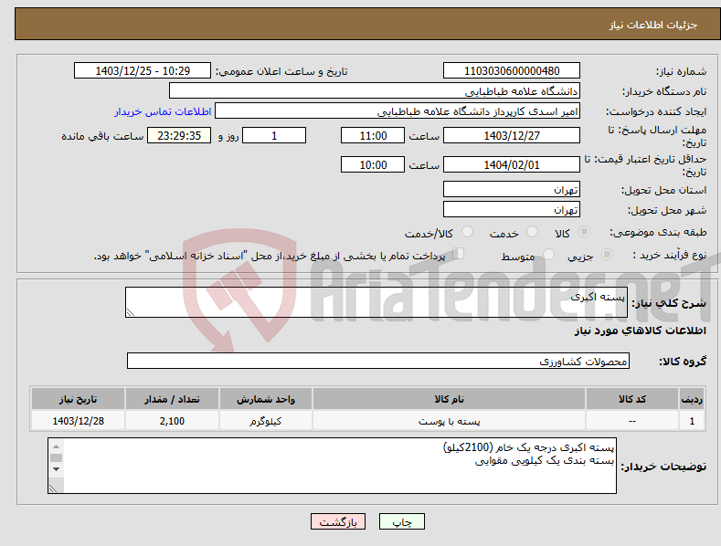 تصویر کوچک آگهی نیاز انتخاب تامین کننده-پسته اکبری