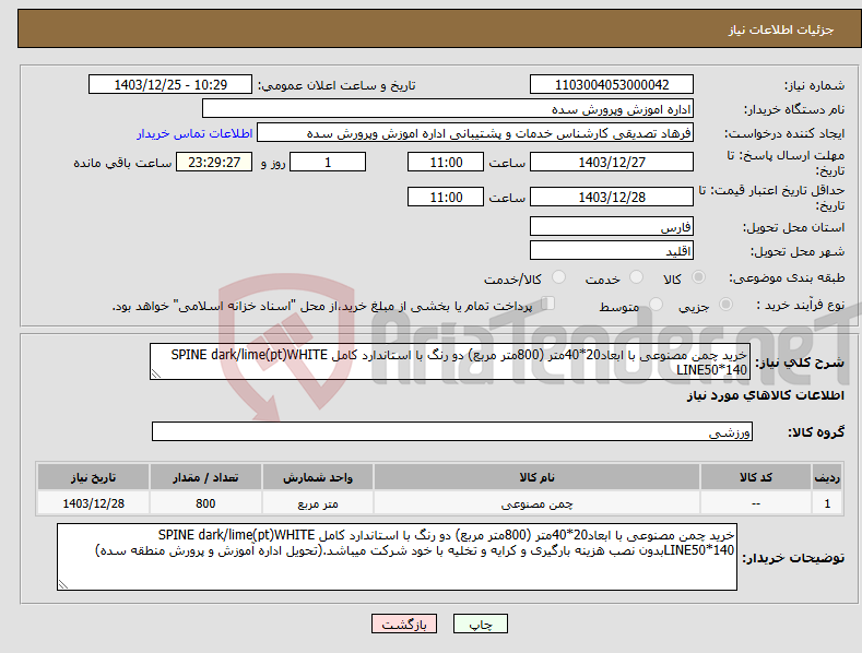 تصویر کوچک آگهی نیاز انتخاب تامین کننده-خرید چمن مصنوعی با ابعاد20*40متر (800متر مربع) دو رنگ با استاندارد کامل SPINE dark/lime(pt)WHITE LINE50*140 