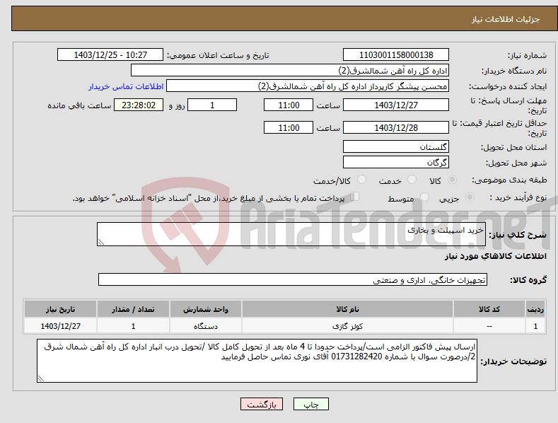 تصویر کوچک آگهی نیاز انتخاب تامین کننده-خرید اسپیلت و بخاری