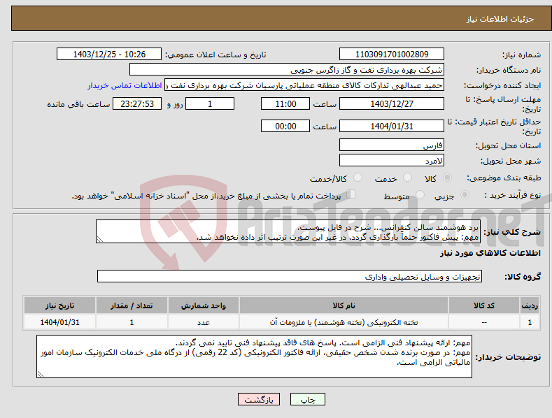 تصویر کوچک آگهی نیاز انتخاب تامین کننده-برد هوشمند سالن کنفرانس... شرح در فایل پیوست. مهم: پیش فاکتور حتماً بارگذاری گردد. در غیر این صورت ترتیب اثر داده نخواهد شد.