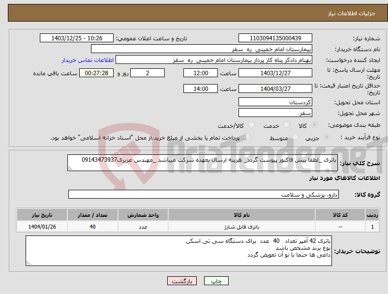تصویر کوچک آگهی نیاز انتخاب تامین کننده-باتری _لطفا پیش فاکتور پیوست گردد_ هزینه ارسال بعهده شرکت میباشد _مهندس عزیزی09143473937