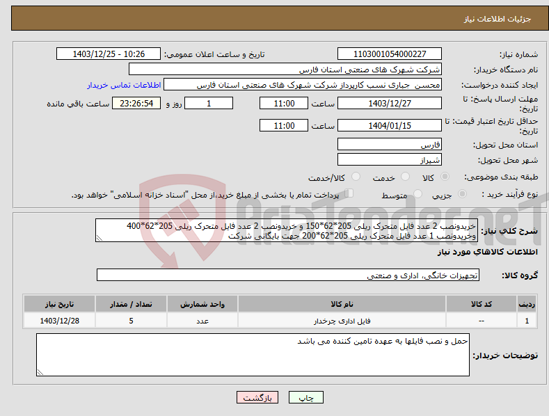 تصویر کوچک آگهی نیاز انتخاب تامین کننده-خریدونصب 2 عدد فایل متحرک ریلی 205*62*150 و خریدونصب 2 عدد فایل متحرک ریلی 205*62*400 وخریدونصب 1 عدد فایل متحرک ریلی 205*62*200 جهت بایگانی شرکت