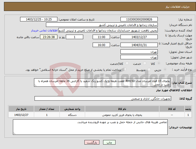 تصویر کوچک آگهی نیاز انتخاب تامین کننده-یخچال 15 فوت امرسان مدل RH15D هفت طبقه و یک کشو رنگ سفید با گارانتی 36 ماهه امرسان همراه با نصب در محل 