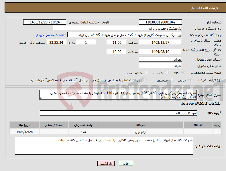تصویر کوچک آگهی نیاز انتخاب تامین کننده-مغزی (سیم)ترموکوپل تایپ Rقطر050 (نیم میلیمتر )به طول 140 سامتیمتر با نشان تجاری جانسون متی (انگلیس)یا دگوسا(آلمان)