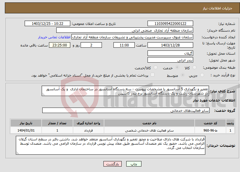 تصویر کوچک آگهی نیاز انتخاب تامین کننده-تعمیر و نگهداری 5 آسانسور با مشخصات پیوست - سه دستگاه آسانسور در ساختمان اداری و یک آسانسور در شهرستان رشت و یک دستگاه آسانسور برج بندر کاسپین