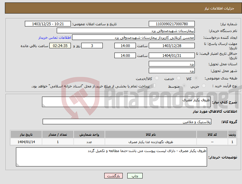 تصویر کوچک آگهی نیاز انتخاب تامین کننده-ظروف یکبار مصرف