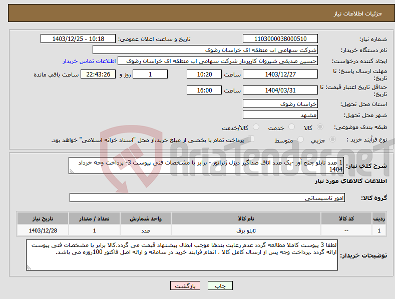 تصویر کوچک آگهی نیاز انتخاب تامین کننده-1 عدد تابلو چنج آور -یک عدد اتاق صداگیر دیزل ژنراتور - برابر با مشخصات فنی پیوست 3- پرداخت وجه خرداد 1404
