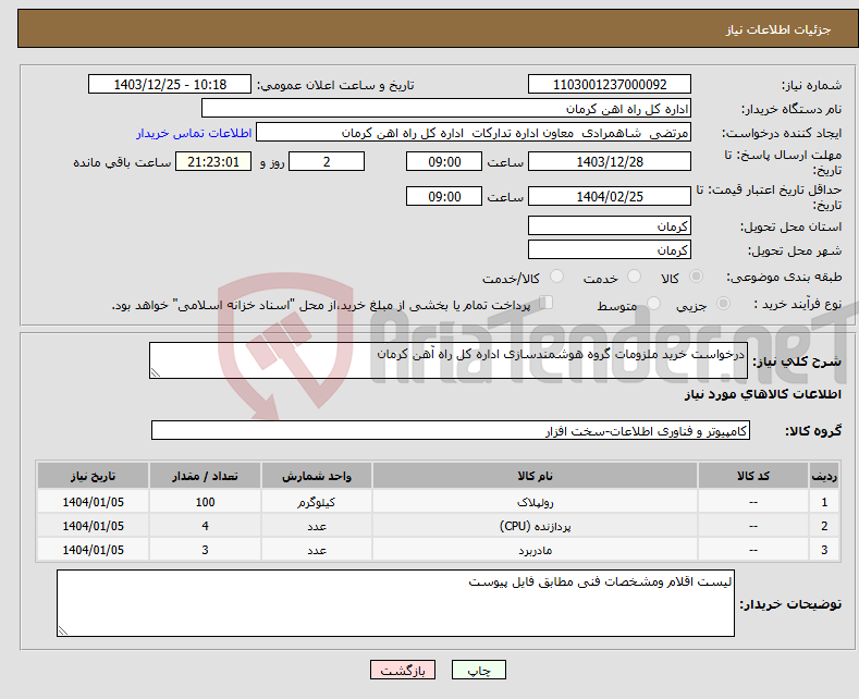 تصویر کوچک آگهی نیاز انتخاب تامین کننده-درخواست خرید ملزومات گروه هوشمندسازی اداره کل راه آهن کرمان