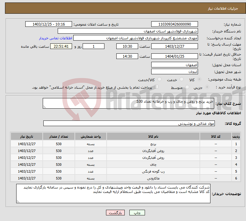 تصویر کوچک آگهی نیاز انتخاب تامین کننده-خرید برنج و روغن و چای و رب و خرما به تعداد 530 