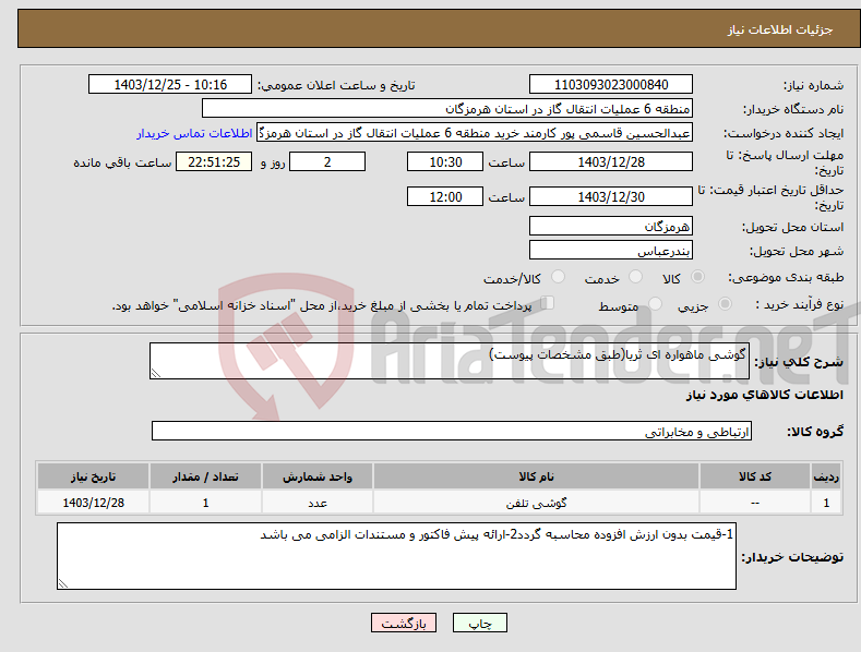 تصویر کوچک آگهی نیاز انتخاب تامین کننده-گوشی ماهواره ای ثریا(طبق مشخصات پیوست)