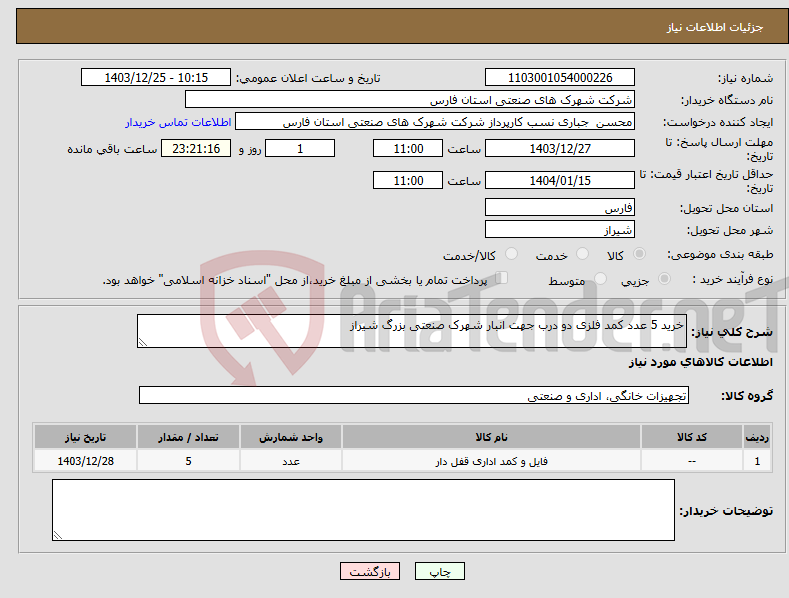 تصویر کوچک آگهی نیاز انتخاب تامین کننده-خرید 5 عدد کمد فلزی دو درب جهت انبار شهرک صنعتی بزرگ شیراز