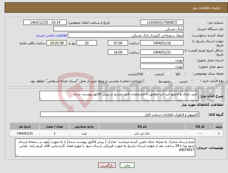 تصویر کوچک آگهی نیاز انتخاب تامین کننده-خرید باتری و آداپتور لپ تاپ مطابق با مشخصات فنی مندرج در پیش فاکتور پیوست شده