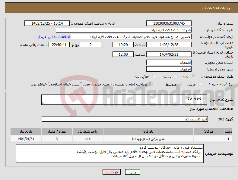 تصویر کوچک آگهی نیاز انتخاب تامین کننده-سلونوئید ولو