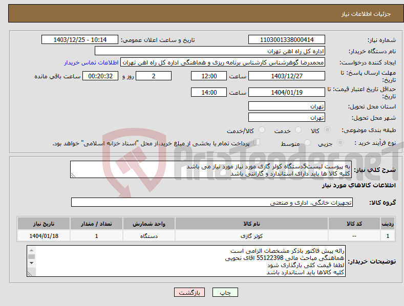 تصویر کوچک آگهی نیاز انتخاب تامین کننده-به پیوست لیست5دستگاه کولر گازی مورد نیاز مورد نیاز می باشد کلیه کالا ها باید دارای استاندارد و گارانتی باشد