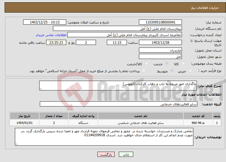 تصویر کوچک آگهی نیاز انتخاب تامین کننده-واگذاری امور مربوط به ایاب و ذهاب کارکنان (اتوبوس)