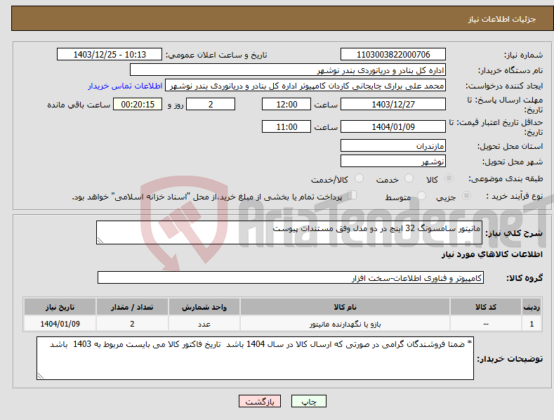تصویر کوچک آگهی نیاز انتخاب تامین کننده-مانیتور سامسونگ 32 اینچ در دو مدل وفق مستندات پیوست