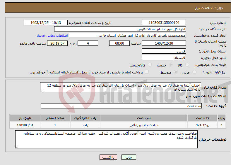 تصویر کوچک آگهی نیاز انتخاب تامین کننده-احداث آبنما به طول 70 متر به عرض 7/5 متر و احداث پل لوله ای بلول 22 متر به عرض 7/5 متر در منطقه 12 برکه شهرستان لار