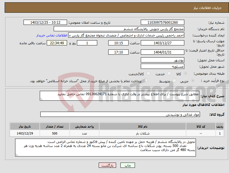 تصویر کوچک آگهی نیاز انتخاب تامین کننده-مطابق شرح پیوست / برای اطلاع بیشتر در وقت اداری با شماره 09136624171 تماس حاصل نمایید 