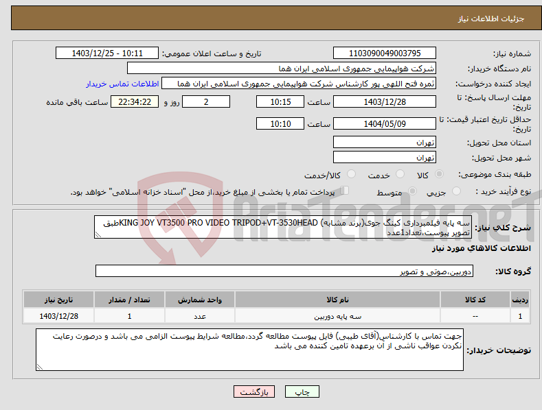 تصویر کوچک آگهی نیاز انتخاب تامین کننده-سه پایه فیلمبرداری کینگ جوی(برند مشابه) KING JOY VT3500 PRO VIDEO TRIPOD+VT-3530HEADطبق تصویر پیوست،تعداد1عدد
