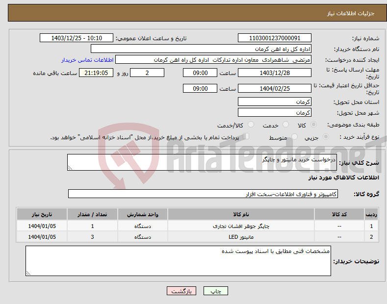 تصویر کوچک آگهی نیاز انتخاب تامین کننده-درخواست خرید مانیتور و چاپگر