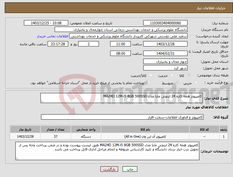 تصویر کوچک آگهی نیاز انتخاب تامین کننده-کامپیوتر همه کاره 24 اینچی مایا مدل MA24D 12M-i5 8GB 500SSD