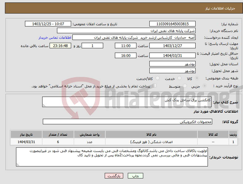 تصویر کوچک آگهی نیاز انتخاب تامین کننده-کانکشن برق ساحل یدک کش
