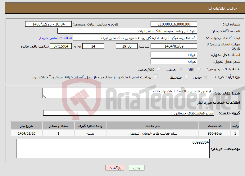 تصویر کوچک آگهی نیاز انتخاب تامین کننده-طراحی تندیس برای مشتریان برتر بانک 