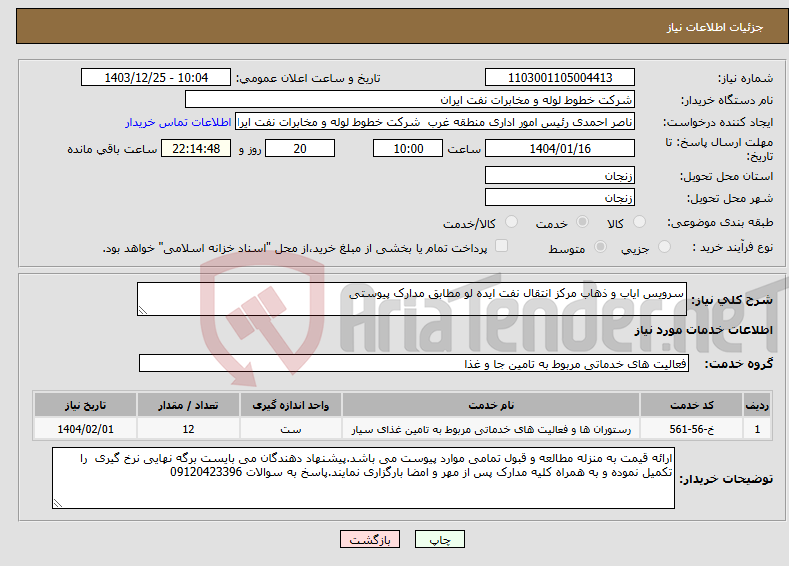 تصویر کوچک آگهی نیاز انتخاب تامین کننده-سرویس ایاب و ذهاب مرکز انتقال نفت ایده لو مطابق مدارک پیوستی