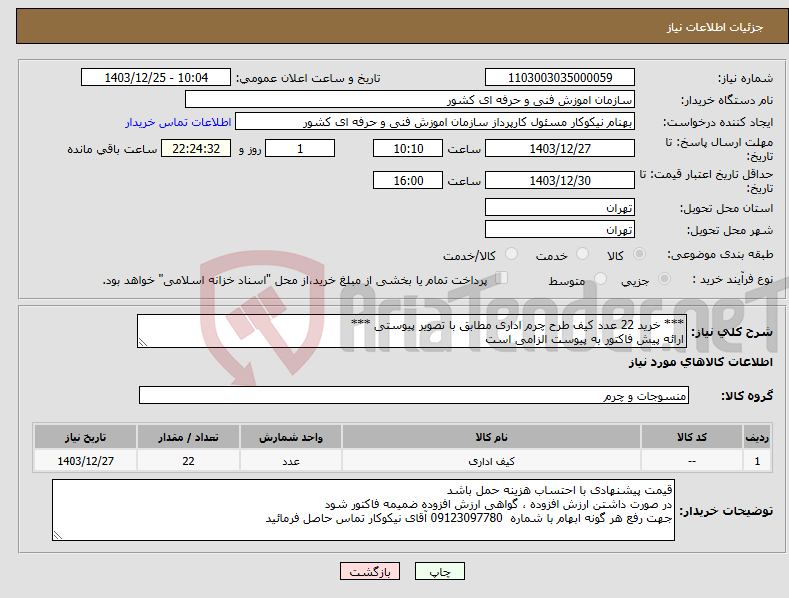 تصویر کوچک آگهی نیاز انتخاب تامین کننده-*** خرید 22 عدد کیف طرح چرم اداری مطابق با تصویر پیوستی *** ارائه پیش فاکتور به پیوست الزامی است 