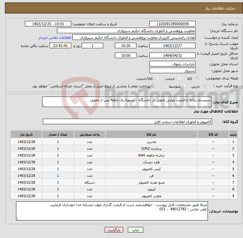 تصویر کوچک آگهی نیاز انتخاب تامین کننده-سیستم رایانه با قیمت نهایی تحویل در دانشگاه - تسویه یک ماهه پس از تحویل