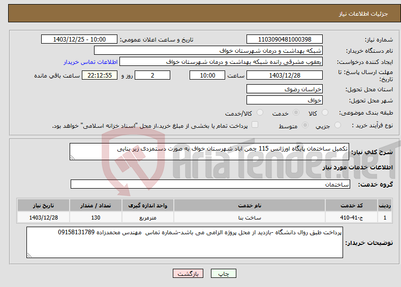 تصویر کوچک آگهی نیاز انتخاب تامین کننده-تکمیل ساختمان پایگاه اورژانس 115 چمن اباد شهرستان خواف به صورت دستمزدی زیر بنایی