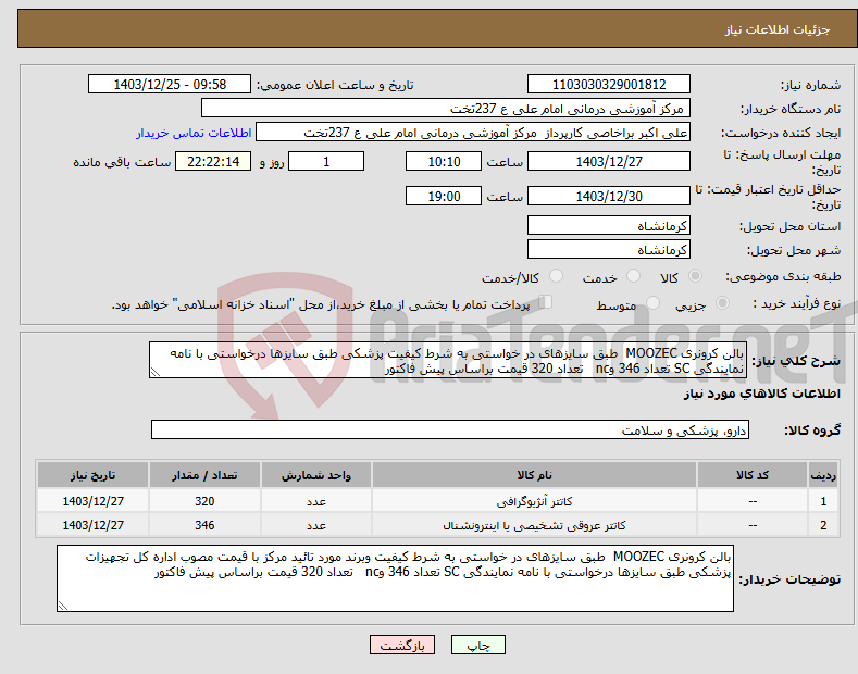 تصویر کوچک آگهی نیاز انتخاب تامین کننده-بالن کرونری MOOZEC طبق سایزهای در خواستی به شرط کیفیت پزشکی طبق سایزها درخواستی با نامه نمایندگی SC تعداد 346 وnc تعداد 320 قیمت براساس پیش فاکتور 