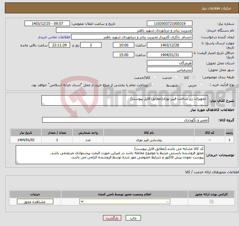 تصویر کوچک آگهی نیاز انتخاب تامین کننده- تجهیزات زیر ساخت فیبر نوری(مطابق فایل پیوست)