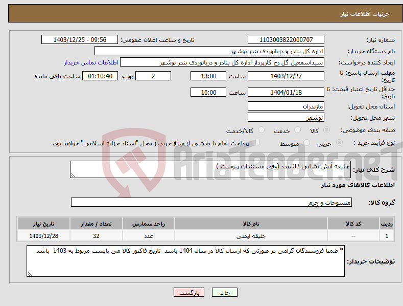 تصویر کوچک آگهی نیاز انتخاب تامین کننده-جلیقه آتش نشانی 32 عدد (وفق مستندات پیوست )