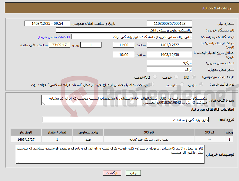 تصویر کوچک آگهی نیاز انتخاب تامین کننده-یکدستگاه سیستم ثبت دو کانال سیگنالهای خارج سلولی با مشخصات لیست پیوست 2- ایران کد مشابه میباشد 3- ش ت 09183619842بوالحسنی