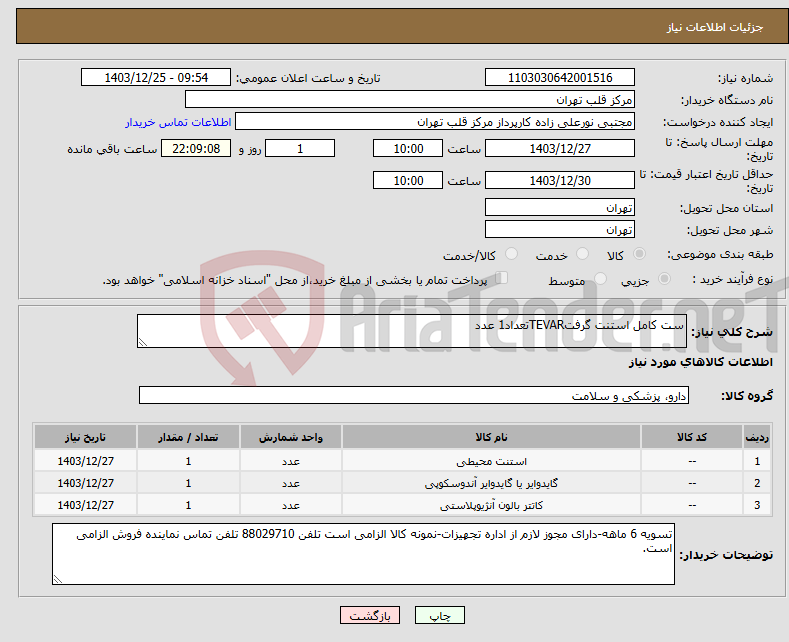 تصویر کوچک آگهی نیاز انتخاب تامین کننده-ست کامل استنت گرفتTEVARتعداد1 عدد