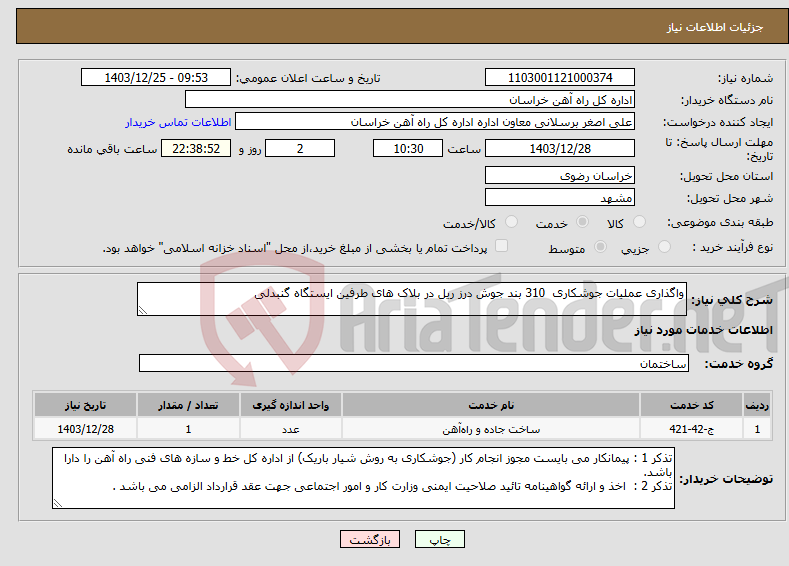 تصویر کوچک آگهی نیاز انتخاب تامین کننده-واگذاری عملیات جوشکاری 310 بند جوش درز ریل در بلاک های طرفین ایستگاه گنبدلی 
