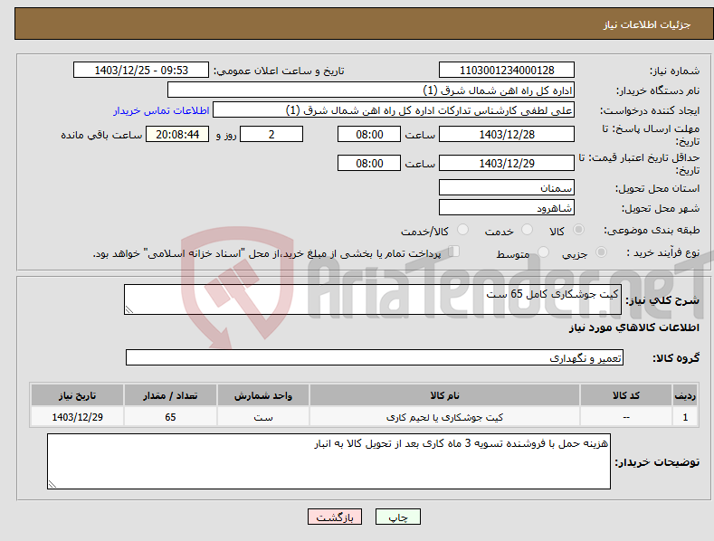 تصویر کوچک آگهی نیاز انتخاب تامین کننده-کیت جوشکاری کامل 65 ست 