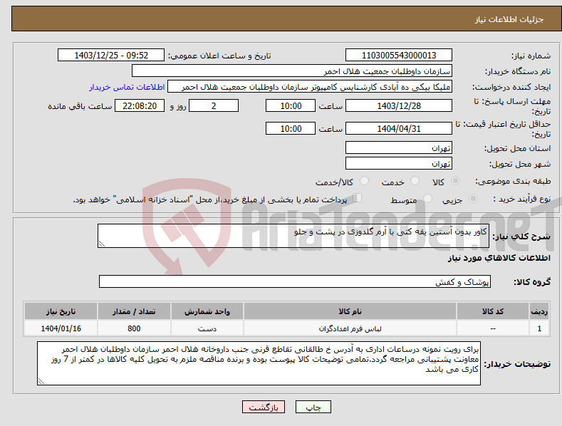 تصویر کوچک آگهی نیاز انتخاب تامین کننده-کاور بدون آستین یقه کتی با آرم گلدوزی در پشت و جلو