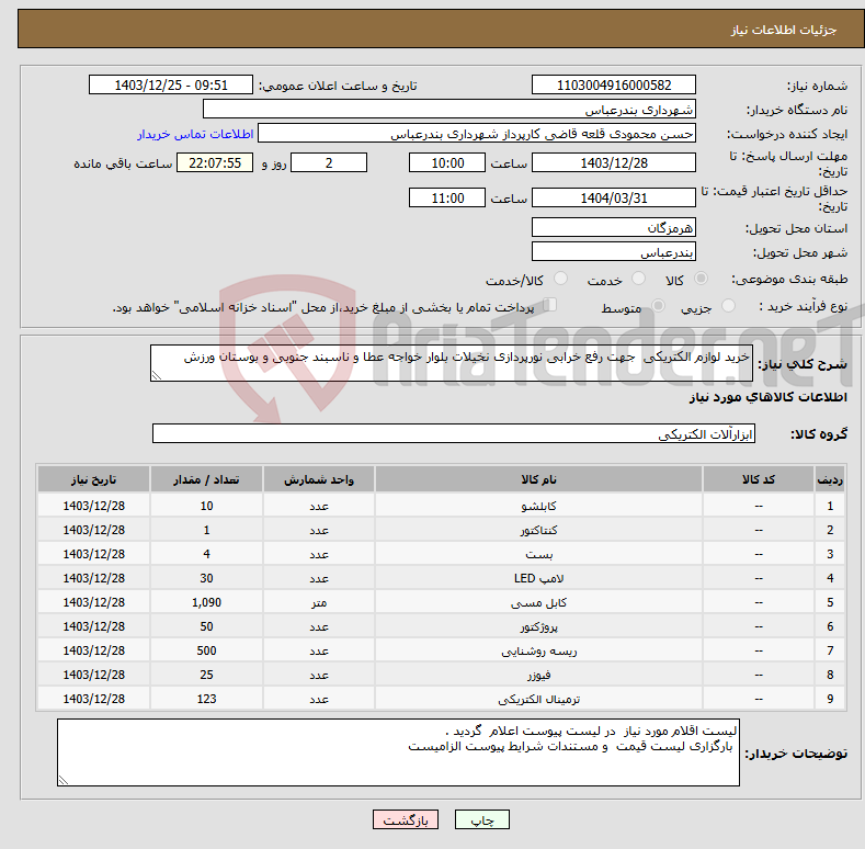 تصویر کوچک آگهی نیاز انتخاب تامین کننده-خرید لوازم الکتریکی جهت رفع خرابی نورپردازی نخیلات بلوار خواجه عطا و ناسبند جنوبی و بوستان ورزش