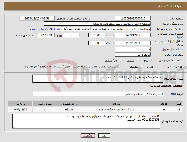 تصویر کوچک آگهی نیاز انتخاب تامین کننده-دستگاه منگنه وسط زن مکس 12L17 یک عدد