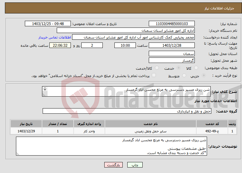 تصویر کوچک آگهی نیاز انتخاب تامین کننده-شن ریزی مسیر دسترسی به مرتع محسن اباد گرمسار -طبق مشخصات پیوستی *کد خدمت و دسته بندی مشابه است.
