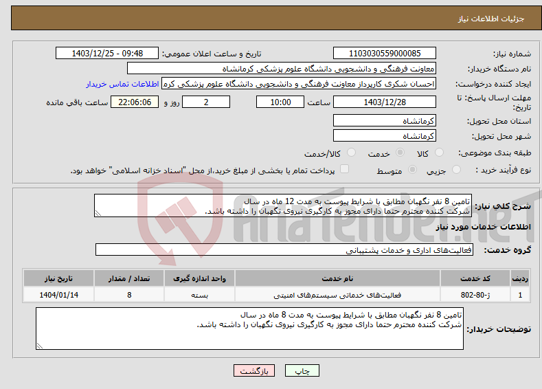 تصویر کوچک آگهی نیاز انتخاب تامین کننده-تامین 8 نفر نگهبان مطابق با شرایط پیوست به مدت 12 ماه در سال شرکت کننده محترم حتما دارای مجوز به کارگیری نیروی نگهبان را داشته باشد.
