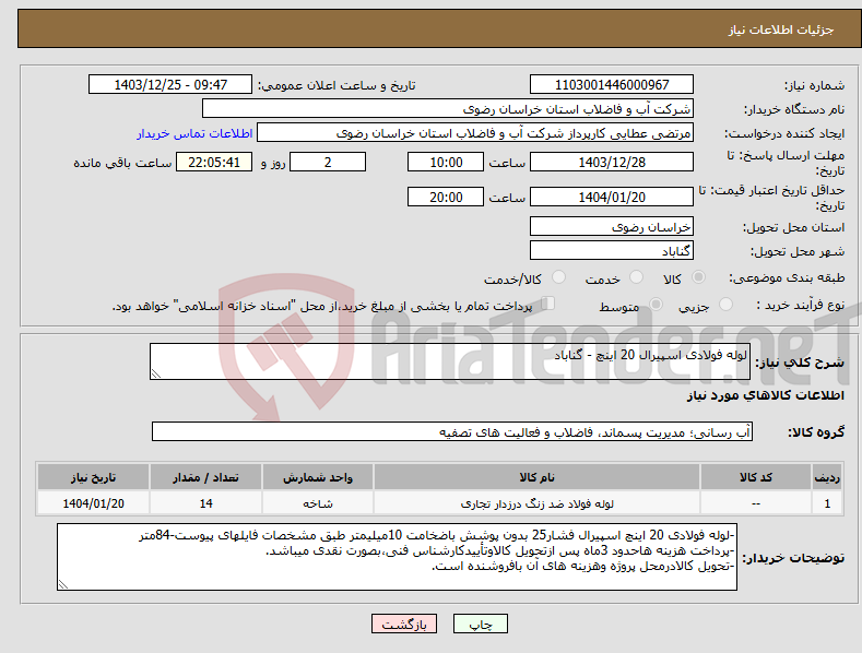 تصویر کوچک آگهی نیاز انتخاب تامین کننده-لوله فولادی اسپیرال 20 اینچ - گناباد