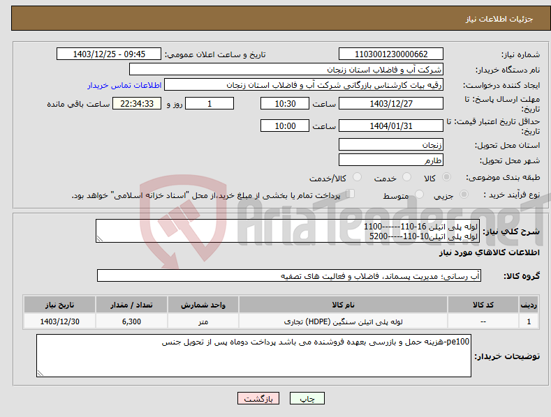 تصویر کوچک آگهی نیاز انتخاب تامین کننده-لوله پلی اتیلن 16-110------1100 لوله پلی اتیلن10-110-----5200