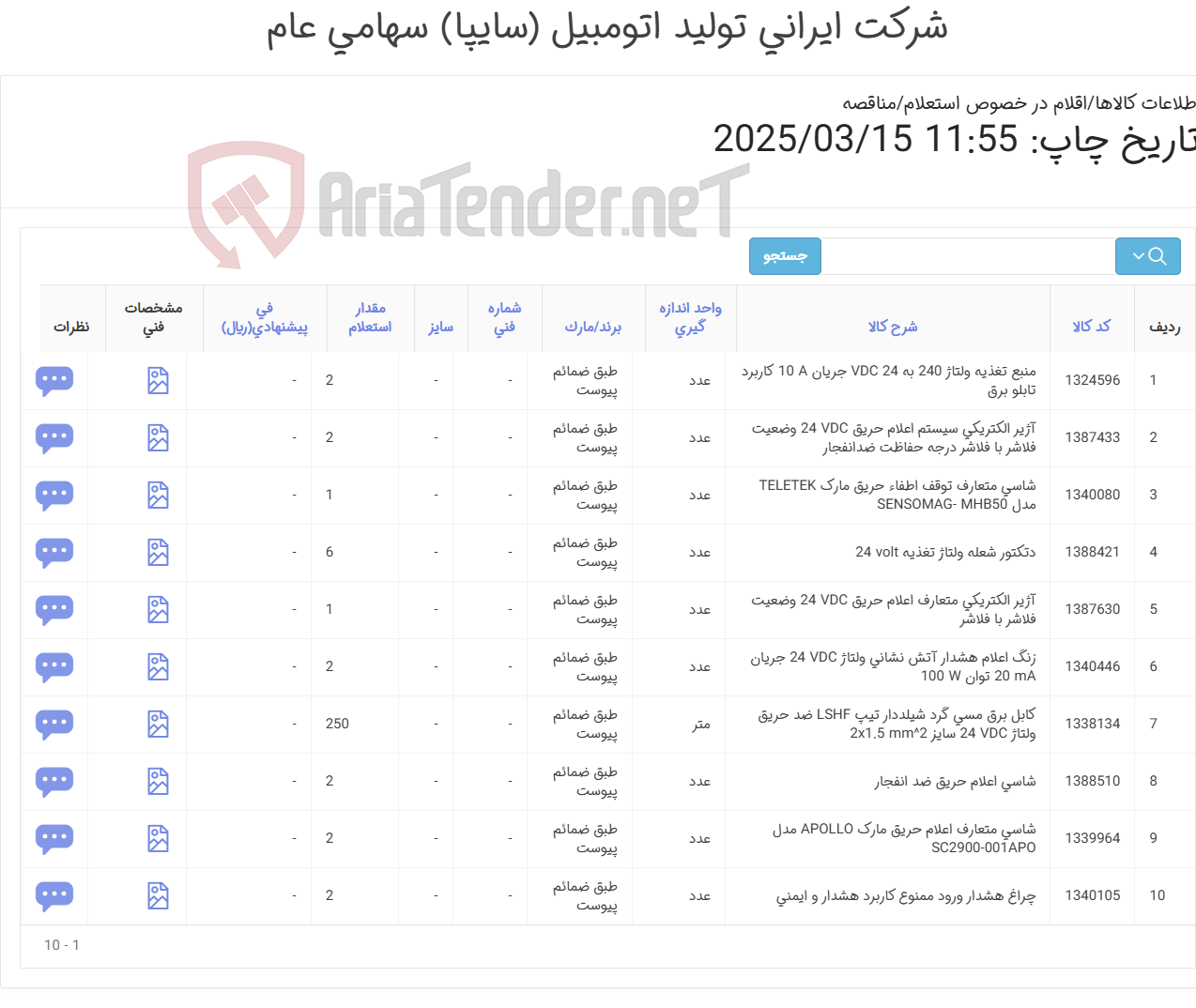 تصویر کوچک آگهی 10 آیتم اقلام آتش نشانی(طبق ضمائم پیوست
