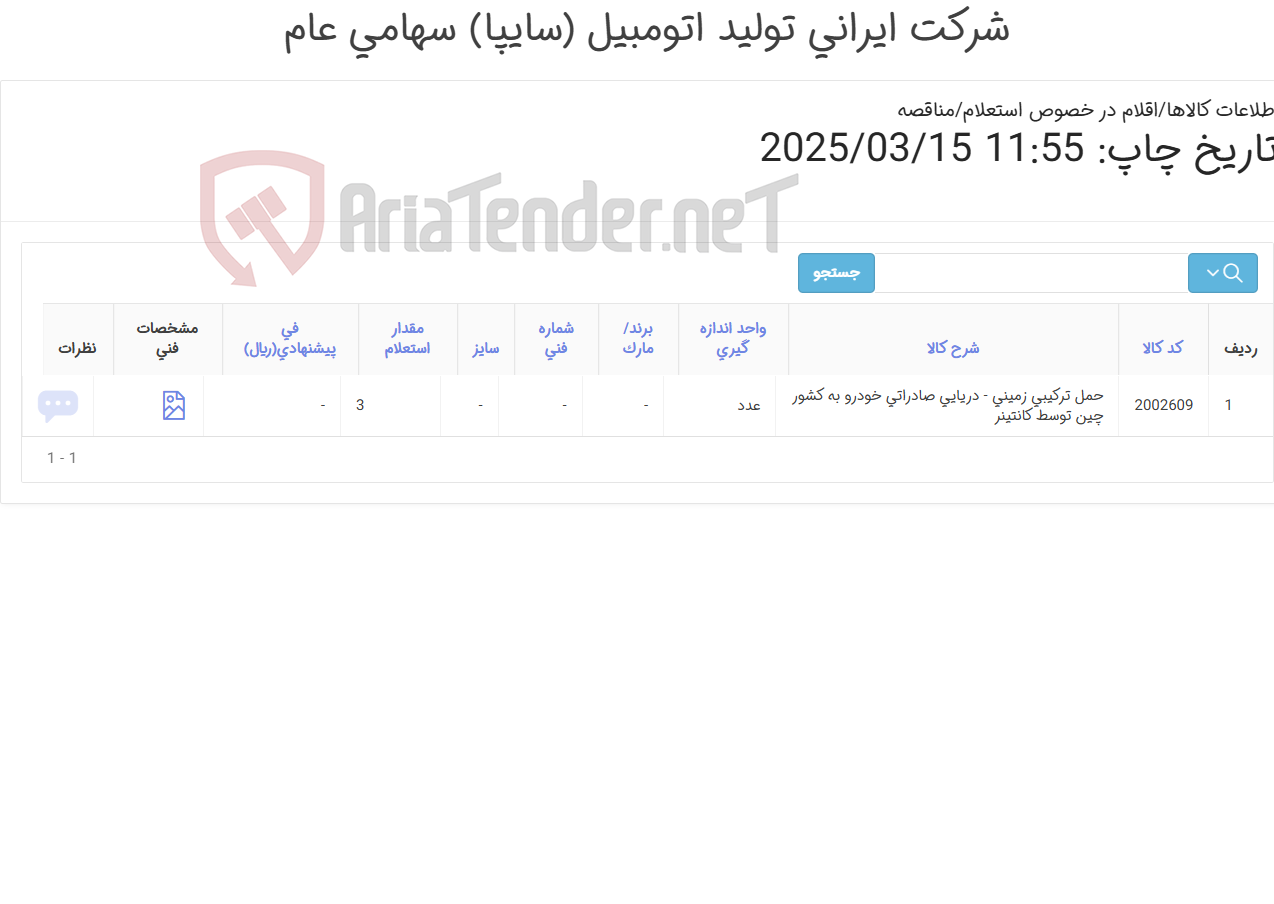 تصویر کوچک آگهی حمل ترکیبی زمینی – دریایی صادراتی محموله سه دستگاه کانتینر 40 فوت حاوی 6 دستگاه خودروهای اطلس، کوئیک و شاهین (دستی و اتومات) به مقصد بندر شانگهای چین