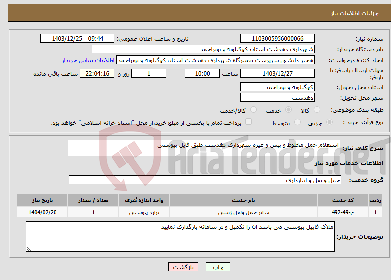 تصویر کوچک آگهی نیاز انتخاب تامین کننده-استعلام حمل مخلوط و بیس و غیره شهرداری دهدشت طبق فایل پیوستی