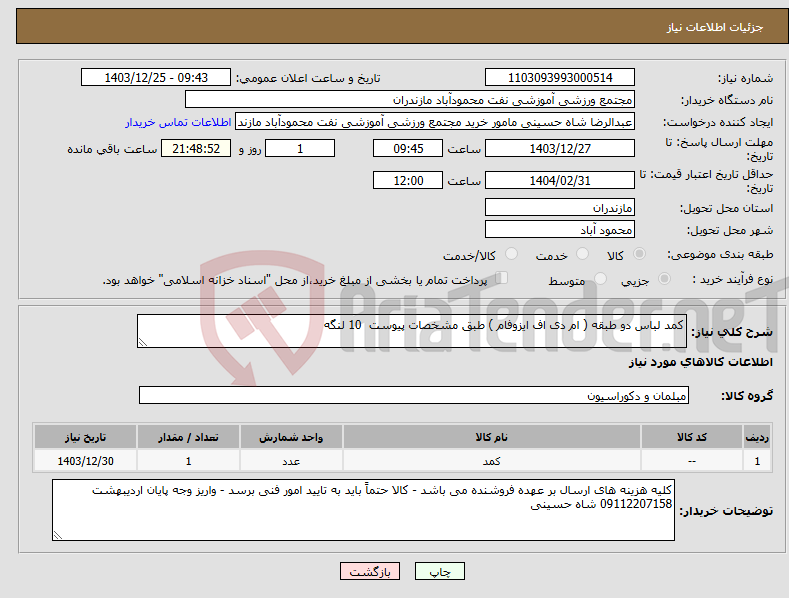 تصویر کوچک آگهی نیاز انتخاب تامین کننده-کمد لباس دو طبقه ( ام دی اف ایزوفام ) طبق مشخصات پیوست 10 لنگه