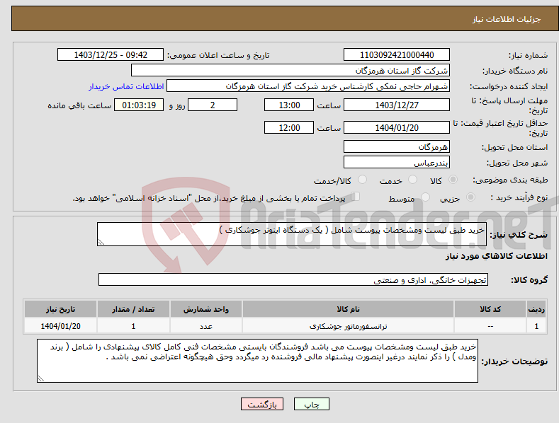 تصویر کوچک آگهی نیاز انتخاب تامین کننده-خرید طبق لیست ومشخصات پیوست شامل ( یک دستگاه اینوتر جوشکاری )